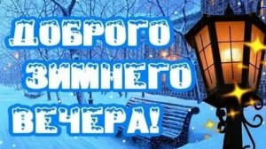 Доброго уютного зимнего вечера. Музыкальная открытка.