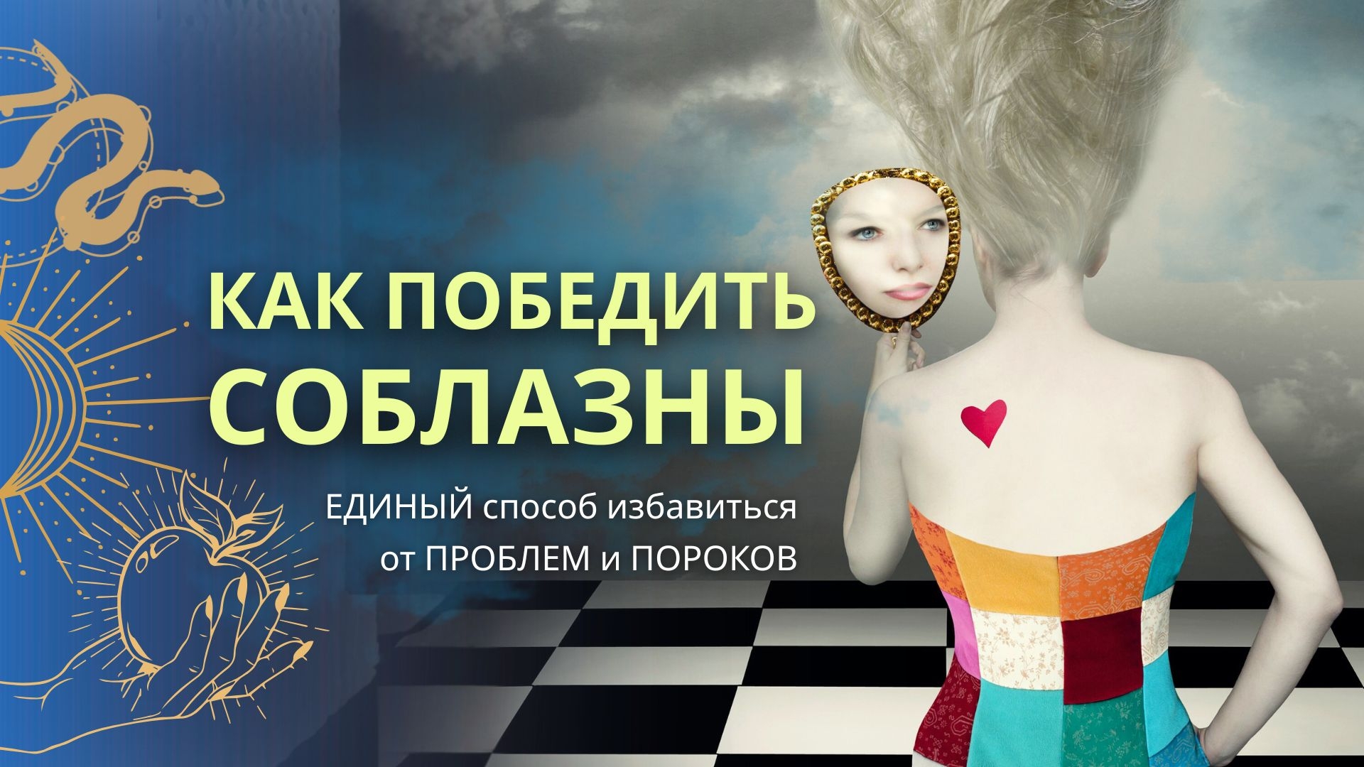 КАК ПОБЕДИТЬ СОБЛАЗНЫ - Единый способ избавиться от пороков и проблем смотреть онлайн