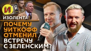 Изолента live. Переговоры в Москве: станет ли мир ближе?