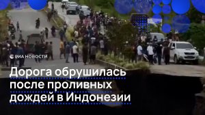 Дорога обрушилась из-за проливных дождей в Индонезии