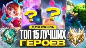 ТОП 15 ЛУЧШИХ ГЕРОЕВ ЗА 32К БО ДЛЯ СОЛО РАНГА В MOBILE LEGENDS mlbb