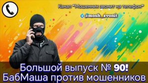 Большой выпуск № 90! БабМаша против мошенников