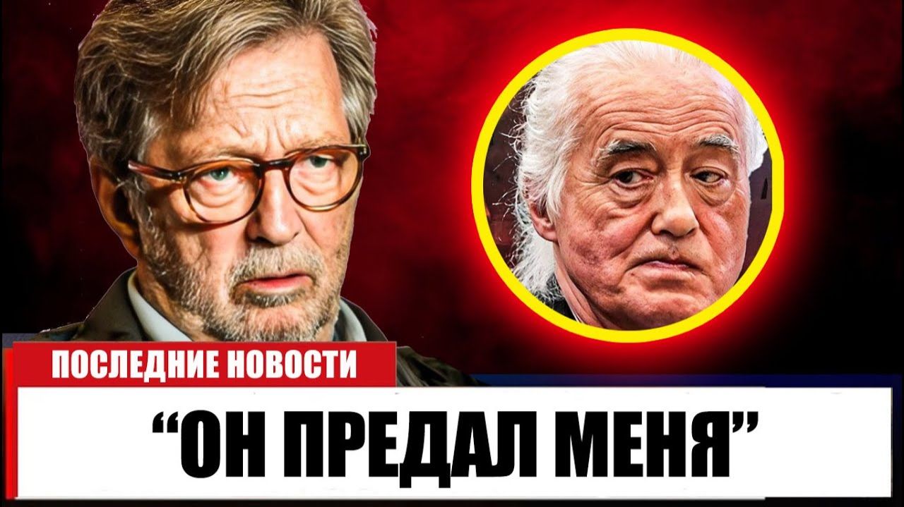 Эрик Клэптон НАКОНЕЦ ТО раскрывает причину разрыва с Джимми Пейджем!