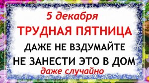5 декабря - Прокопьев День. Что нельзя делать 5 декабря? Народные Традиции и Приметы.