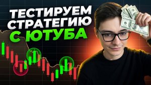 Бинарные опционы стратегия: Проверяю самую популярную схему Ютуба