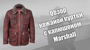 Обзор кожаной куртки Marshall