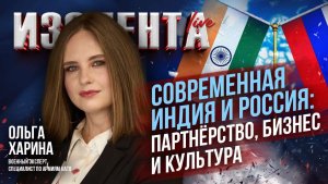 Современная Индия и Россия: партнёрство, бизнес и культура