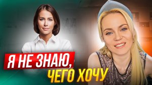 Как понять чего вы хотите на самом деле