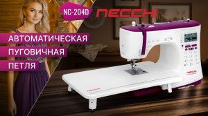 NECCHI NC-204D | Автоматическая пуговичная петля
