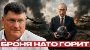 Фронт прорван; Путин на руинах западной мощи - Скотт Риттер