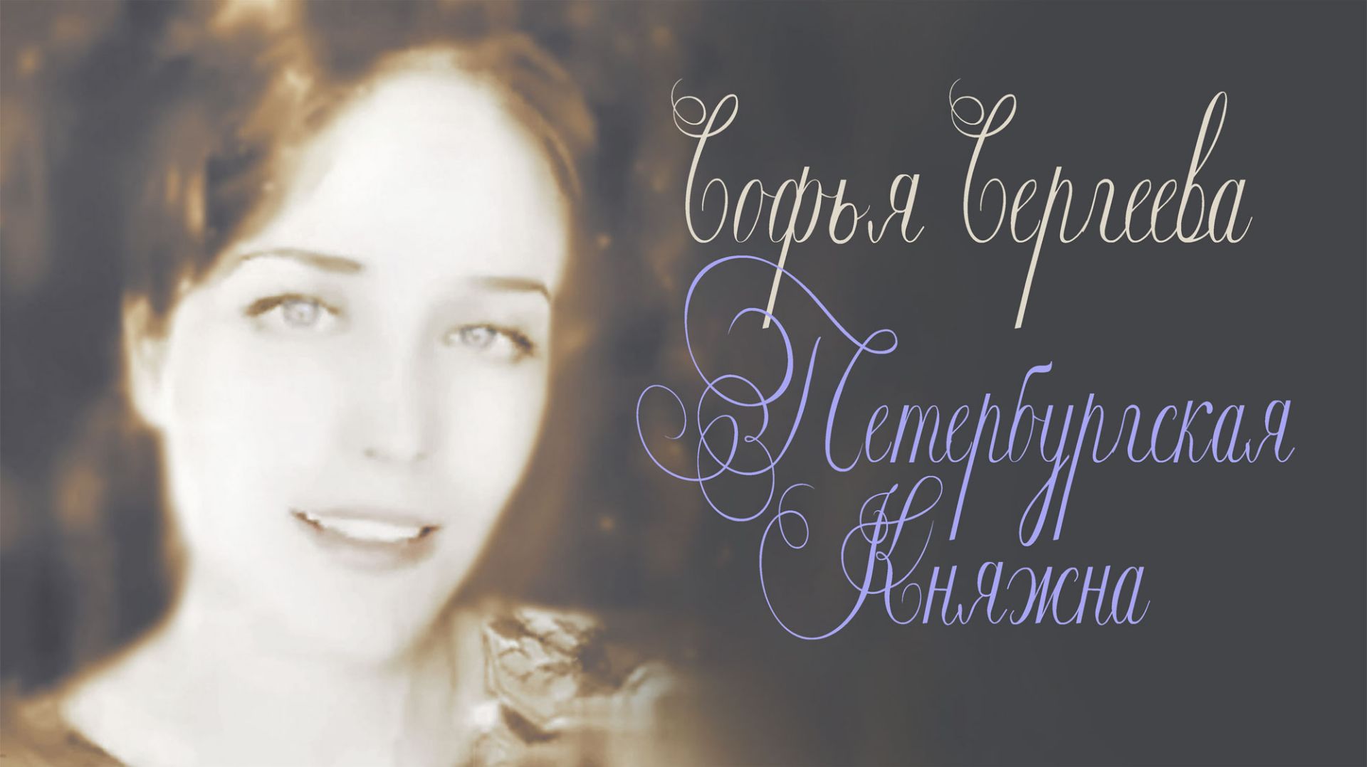 Софья Сергеева. Романс "Петербургская княжна"