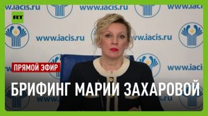 Еженедельный брифинг Марии Захаровой