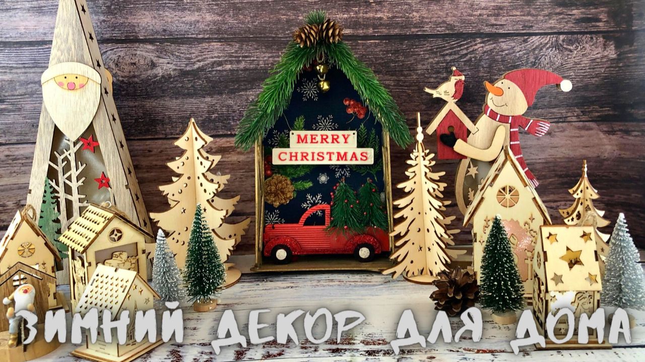 DIY - Новогодний Декор для Дома