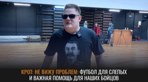 Футбол для слепых | Важная помощь для наших бойцов | Крот: Не вижу проблем №2