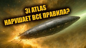 3I ATLAS на новых ФОТО снова поставил под сомнение все природные кометные постулаты?