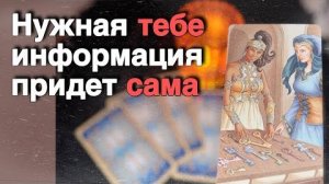 💥❗️Ни о чем не думай... Просто Слушай... ❄️♥️♣️ с Ниной расклад таро прогноз гадание