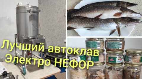 ПЕРВЫЙ ПУСК,АВТОКЛАВ ЭЛЕКТРО НЕФОР НАИВКУСНЕЙШИЕ КОНСЕРВЫ ИЗ РЕЧНОЙ РЫБЫ,ЩУКА ОКУНЬ!