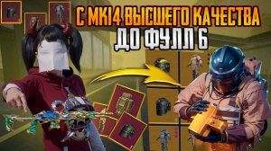 С МК14 ВЫШКИ ДО Ф6⚡КАК ВЫНЕСТИ ВЕСЬ СЕРВЕР ИМЕЯ ОДНО ОРУЖИЕ В PUBG | METRO ROYAL 😱