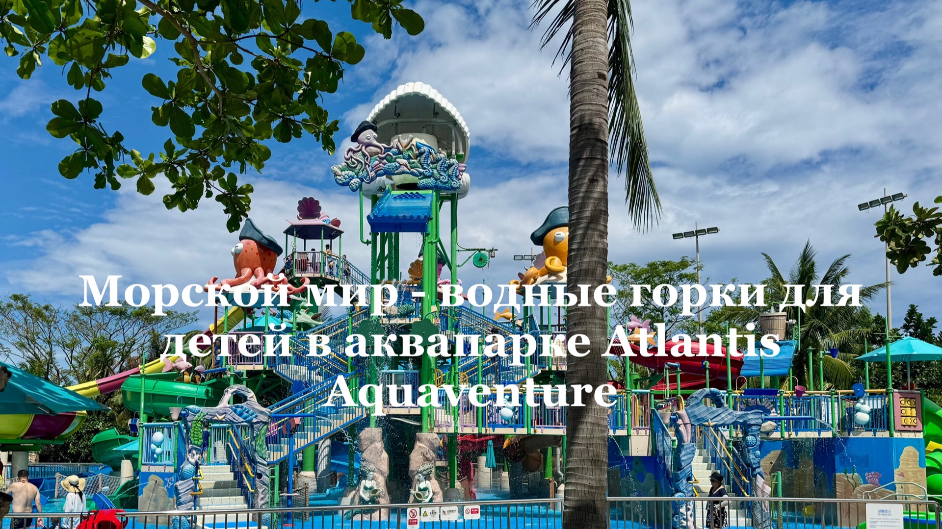 «Морское царство» - водные горки для детей в аквапарке Atlantis Aquaventure