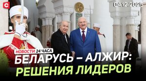 Итоги визита Лукашенко в Алжир | В Литве перекрыли крупную сеть контрабанды | Новости 04.12