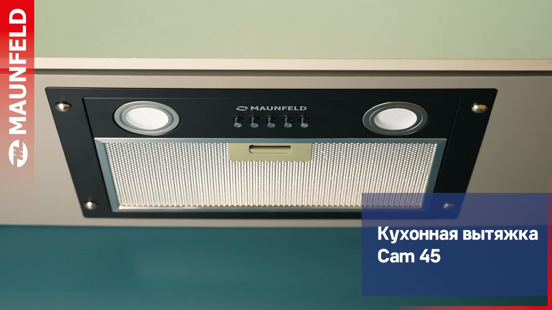 Видеообзор встраиваемой вытяжки MAUNFELD Cam 45