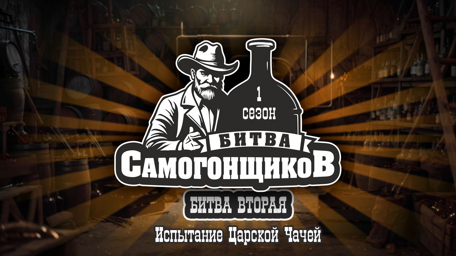 Битва Самогонщиков 1 сезон 2 серия  Испытание царской чачей