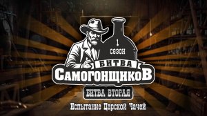 Битва Самогонщиков 1 сезон 2 серия | Испытание царской чачей