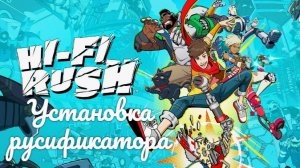 Установка русификатора на игру Hi-Fi RUSH.