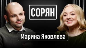 Марина Яковлева: «Я за справедливость! За правду!» / Сорян, это подкаст / Телега Online