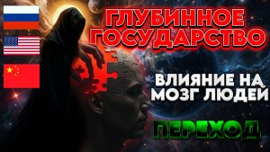 ГЛУБИННОЕ ГОСУДАРСТВО И ЕГО ВЛИЯНИЕ | Абсолютный Ченнелинг