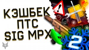 АДМИНЫ УЛУЧШИЛИ НГ КЭШБЕК КРЕДИТОВ В ВАРФЕЙС 2025!НОРМ ИЛИ ТОП?!ЯНВАРСКОЕ ОБНОВЛЕНИЕ ПТС!АП SIG MPX!