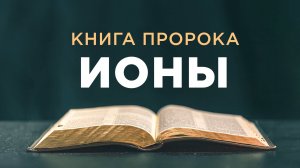 АУДИОБИБЛИЯ / Ветхий Завет / Книга пророка Ионы