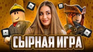 САМАЯ СЫРНАЯ ИГРА