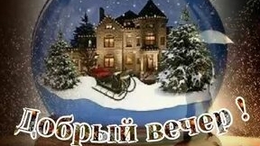 Прекрасного зимнего вечера в кругу семьи. Музыкальная открытка.