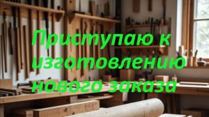 Приступаю к изготовлению нового заказа на две стенки и тумбу длиной 2 метра