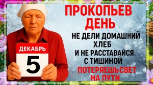5 декабря - Прокопьев День. Что нельзя делать 5 декабря? Народные Традиции и Приметы Дня.