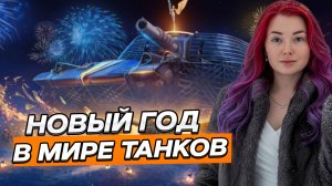 Играю на танках из контейнеров ❄ Мир Танков