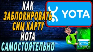 Как заблокировать сим карту йота самостоятельно