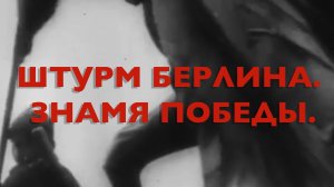 Энциклопедия Великой Победы. Штурм Берлина. Знамя Победы