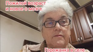 Пожилой возраст и новое о мозге.
