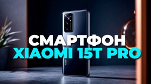 Смартфон Xiaomi 15 T Pro 2025 — полный обзор новинки