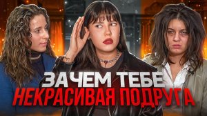 ВОЙНА ПОДРУГ ИЗ-ЗА БЛУЗКИ! ЗАЧЕМ ТЕБЕ ТАКАЯ ПОДРУГА?