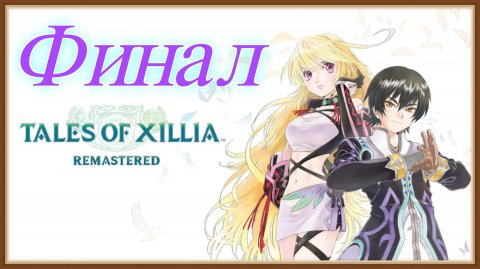 Tales of Xilia Remastered Финал