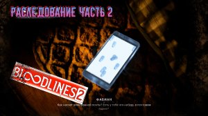 Vampire: The Masquerade - Bloodlines 2 СЛЕДАК 2