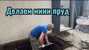 Делаем пруд своими руками