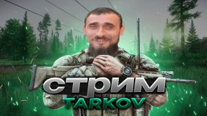 ТАРКОВ