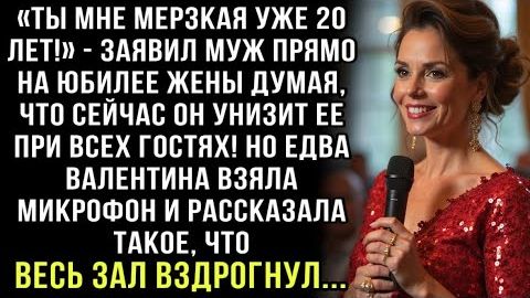 «ТЫ МНЕ МЕРЗКАЯ УЖЕ 20 ЛЕТ!» - ЗАЯВИЛ МУЖ ПРЯМО НА ЮБИЛЕЕ ЖЕНЫ ДУМАЯ, ЧТО УНИЗИТ ЕЕ ПРИ ВСЕХ. НО...