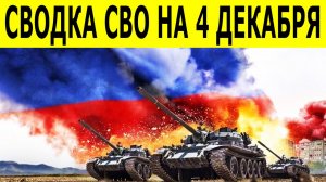 Сводки СВО на 4 декабря. Новости СВО. Ситуация на фронте.  Свежие новости на сегодня 04.12.2025