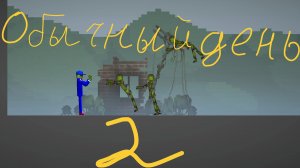 обычный день в мелон преграуд 2 часть