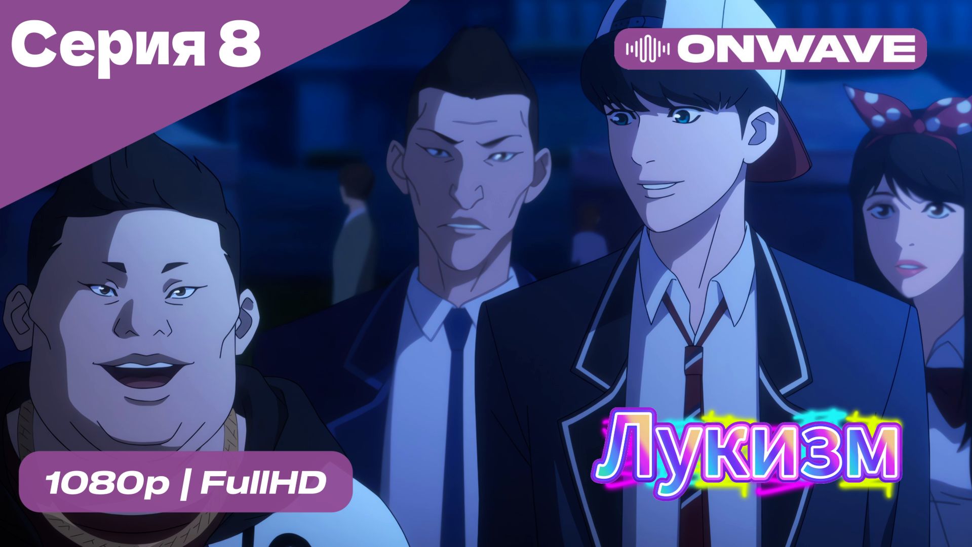 Лукизм - 8 Серия  [OnWave]